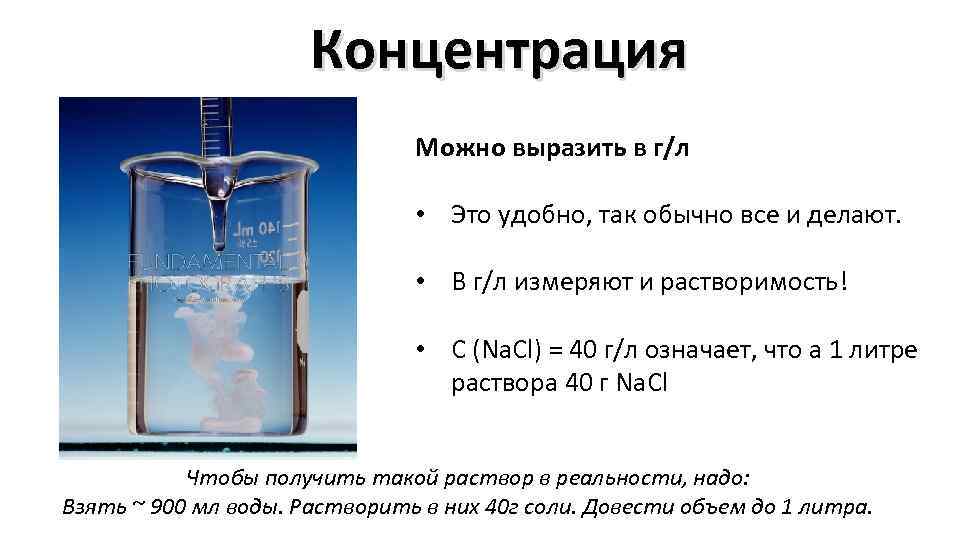 Концентрация Можно выразить в г/л • Это удобно, так обычно все и делают. •