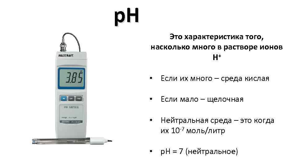 p. H Это характеристика того, насколько много в растворе ионов H+ • Если их