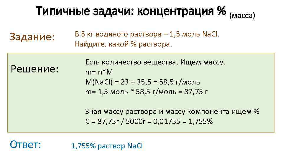 Типичные задачи: концентрация % (масса) Задание: Решение: В 5 кг водяного раствора – 1,