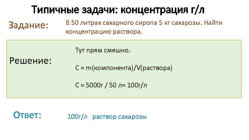 Типичные задачи: концентрация г/л Задание: Решение: В 50 литрах сахарного сиропа 5 кг сахарозы.