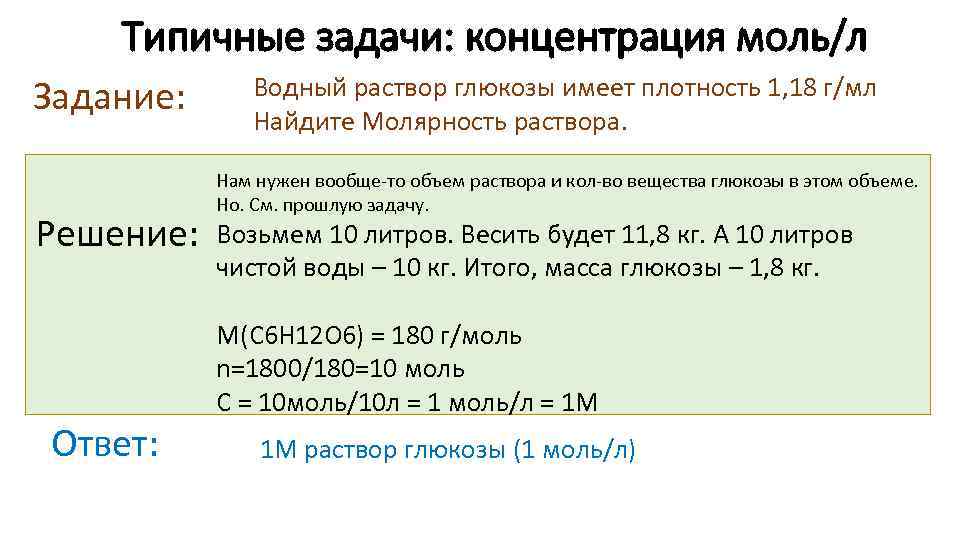 Типичные задачи: концентрация моль/л Задание: Решение: Ответ: Водный раствор глюкозы имеет плотность 1, 18