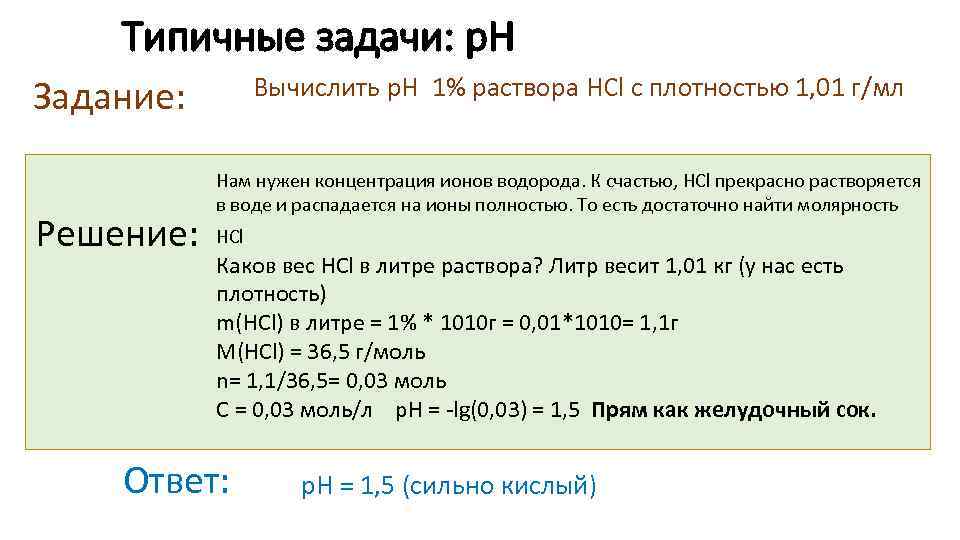 Типичные задачи: р. Н Вычислить p. H 1% раствора HCl c плотностью 1, 01