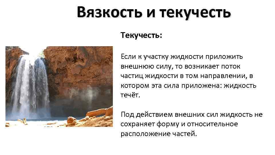 Чем обусловлена текучесть жидкости. Вязкость и текучесть. Текучесть это свойство жидкостей. Вязкость и текучесть жидкости. Текучая жидкость.