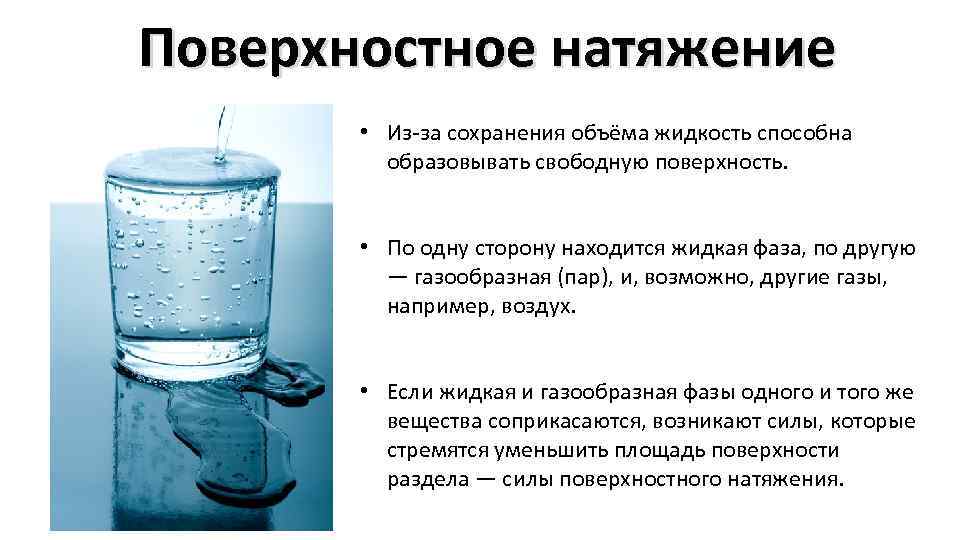 Свойства жидкости поверхностное натяжение. Закон поверхностного натяжения жидкости. Поверхностное натяжение. Жидкости. Поверхностное натяжени. Поверхностное натяжение воды.