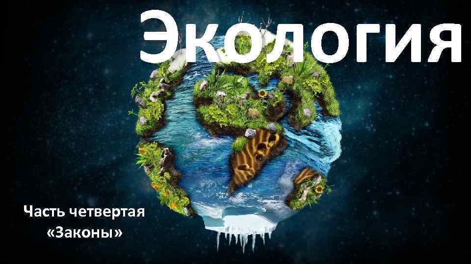 Экология Часть четвертая «Законы» 