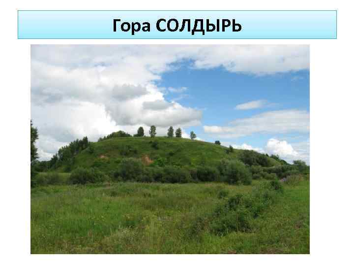 Гора СОЛДЫРЬ 