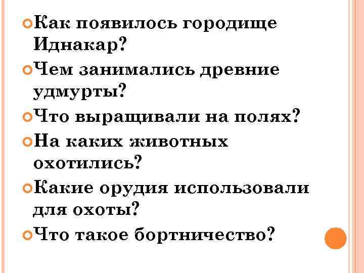  Как появилось городище Иднакар? Чем занимались древние удмурты? Что выращивали на полях? На