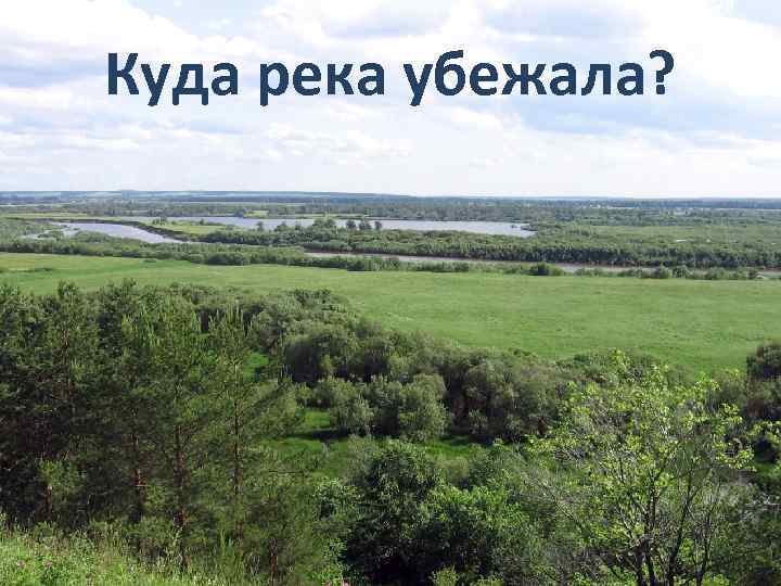 Куда река убежала? 