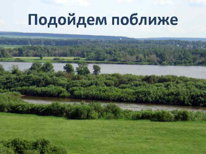 Подойдем поближе 