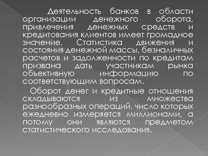 Деятельность банков в области организации денежного оборота, привлечения денежных средств и кредитования клиентов имеет