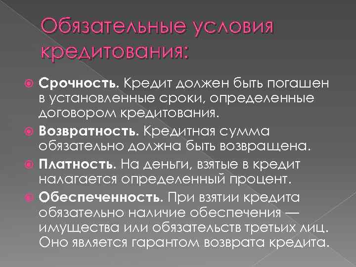 Обязательные условия кредитования: Срочность. Кредит должен быть погашен в установленные сроки, определенные договором кредитования.