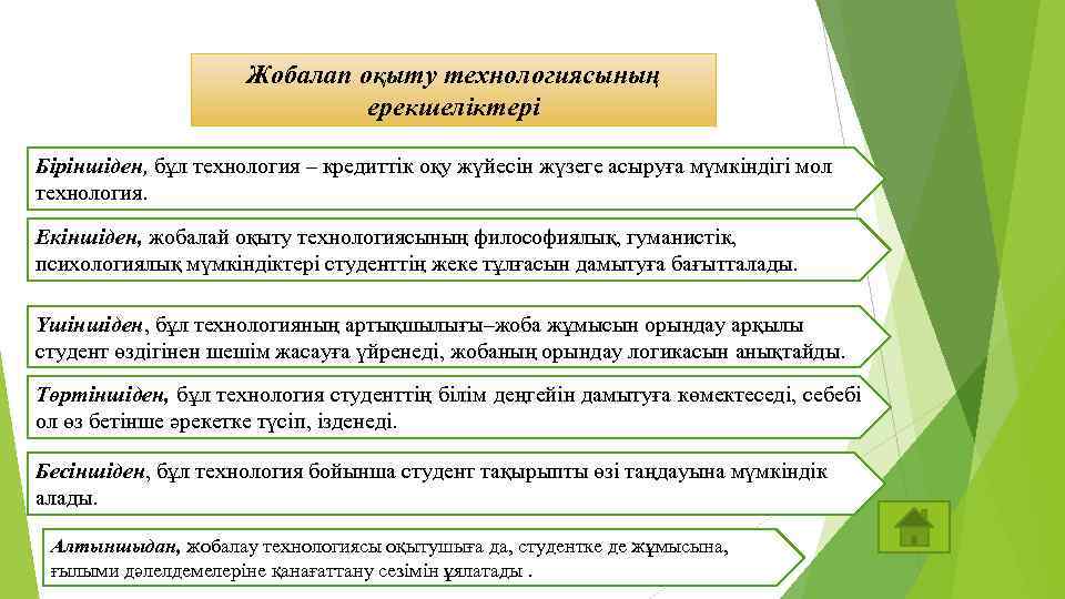 Жобалап оқыту технологиясының ерекшеліктері Біріншіден, бұл технология – кредиттік оқу жүйесін жүзеге асыруға мүмкіндігі