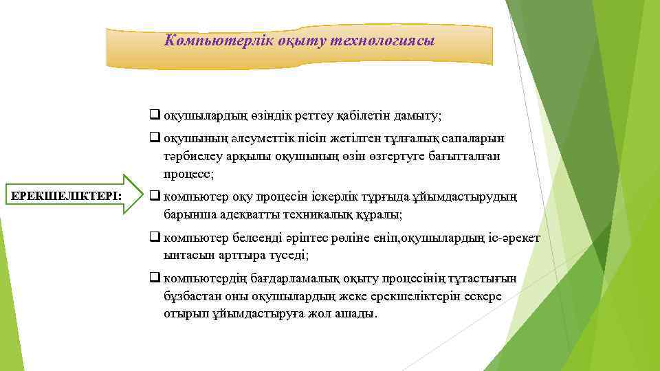 Компьютерлік оқыту технологиясы q оқушылардың өзіндік реттеу қабілетін дамыту; q оқушының әлеуметтік пісіп жетілген