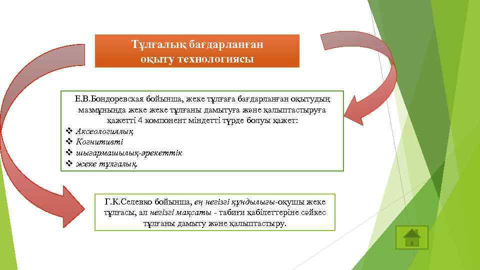 Тұлғалық бағдарланған оқыту технологиясы Е. В. Бондоревская бойынша, жеке тұлғаға бағдарланған оқытудың мазмұнында жеке