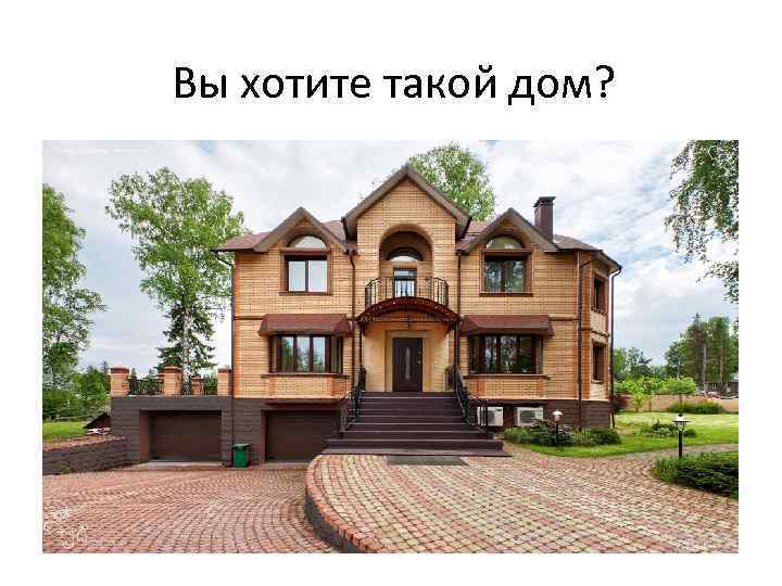 Вы хотите такой дом? 
