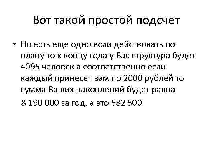Вот такой простой подсчет • Но есть еще одно если действовать по плану то