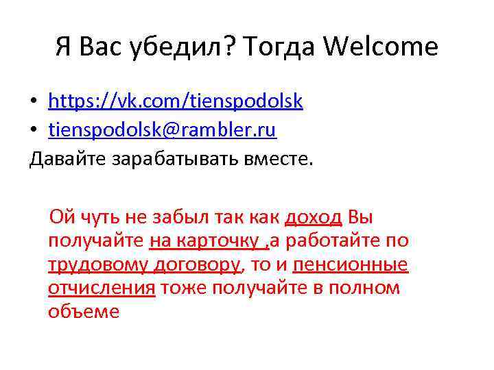 Я Вас убедил? Тогда Welcome • https: //vk. com/tienspodolsk • tienspodolsk@rambler. ru Давайте зарабатывать