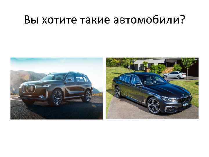 Вы хотите такие автомобили? 