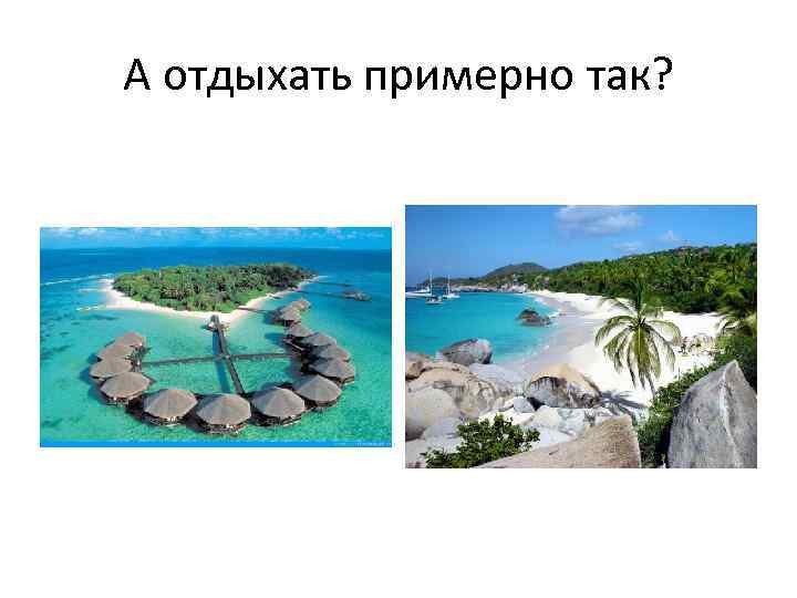 А отдыхать примерно так? 