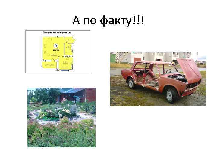 А по факту!!! 