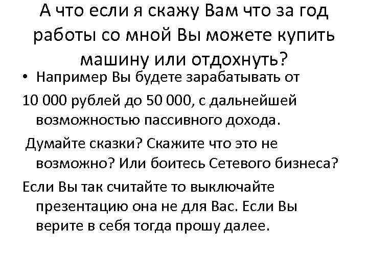А что если я скажу Вам что за год работы со мной Вы можете