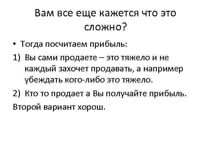Вам все еще кажется что это сложно? • Тогда посчитаем прибыль: 1) Вы сами