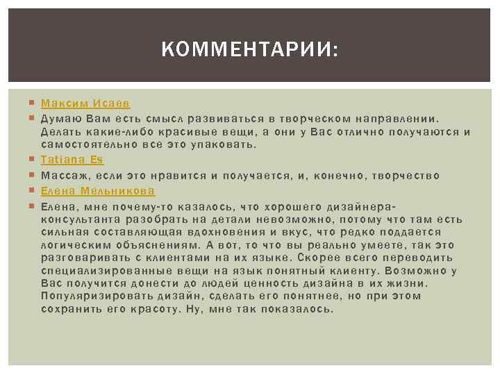 КОММЕНТАРИИ: Максим Исаев Думаю Вам есть смысл развиваться в творческом направлении. Делать какие-либо красивые