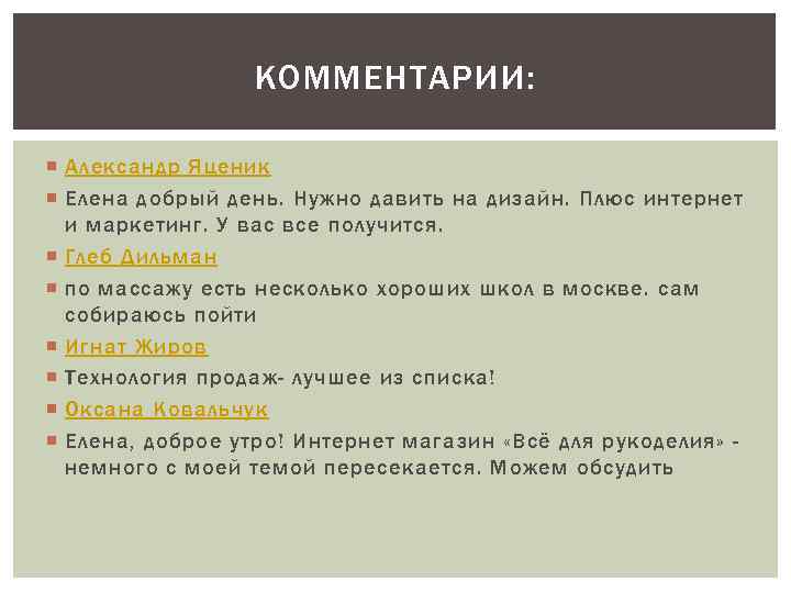 КОММЕНТАРИИ: Александр Яценик Елена добрый день. Нужно давить на дизайн. Плюс интернет и маркетинг.