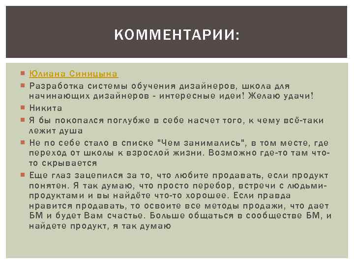 КОММЕНТАРИИ: Юлиана Синицына Разработка системы обучения дизайнеров, школа для начинающих дизайнеров - интересные идеи!