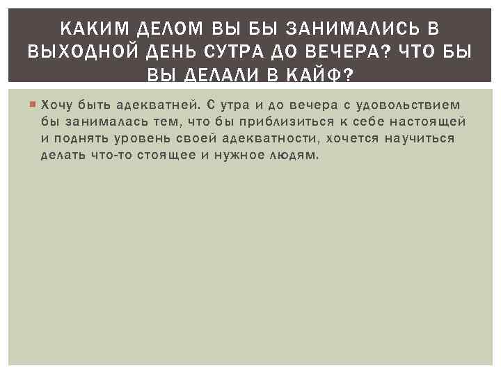 КАКИМ ДЕЛОМ ВЫ БЫ ЗАНИМАЛИСЬ В ВЫХОДНОЙ ДЕНЬ СУТРА ДО ВЕЧЕРА? ЧТО БЫ ВЫ