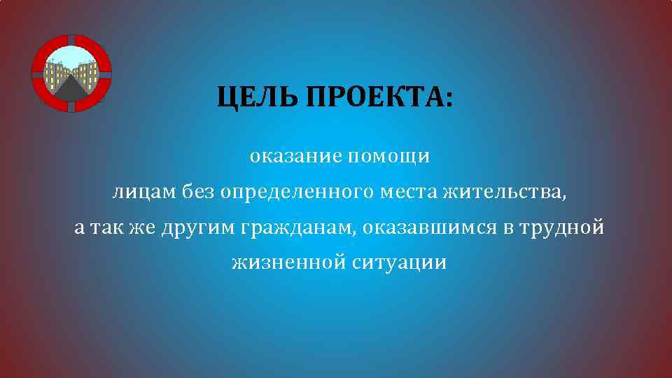 Без определенного. Задачи на тему без определенного места жительства. Организации помощи лицам без определенного места жительства. Люди без определенного места жительства цели и задачи. Люди без определенного места жительства цель проекта.