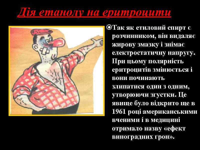 Дія етанолу на еритроцити Так як етиловий спирт є розчинником, він видаляє жирову змазку