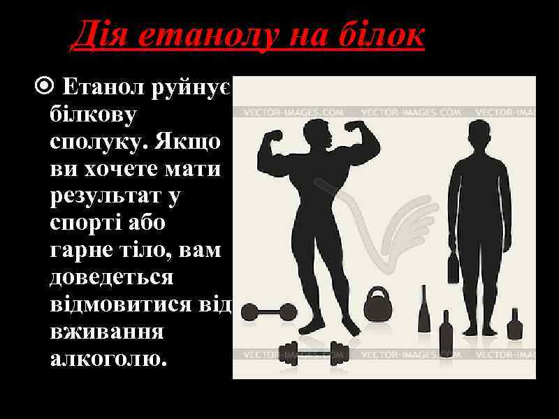 Дія етанолу на білок Етанол руйнує білкову сполуку. Якщо ви хочете мати результат у