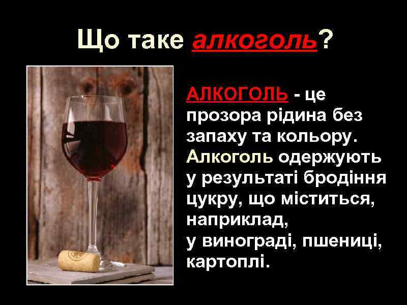 Що таке алкоголь? алкоголь АЛКОГОЛЬ - це прозора рідина без запаху та кольору. Алкоголь