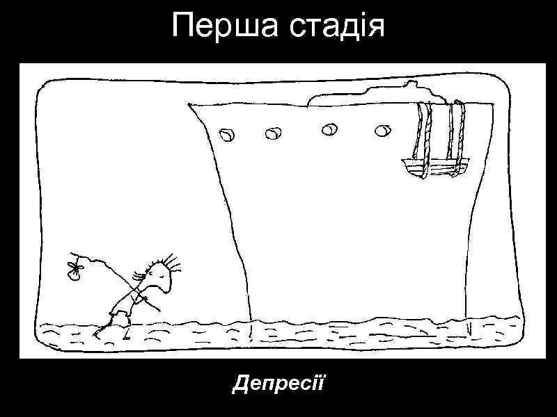 Перша стадія Депресії 