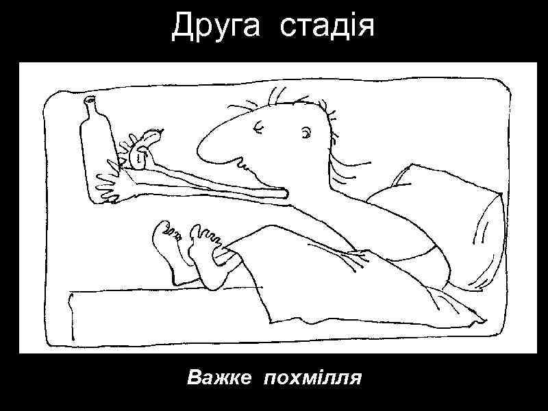 Друга стадія Важке похмілля 