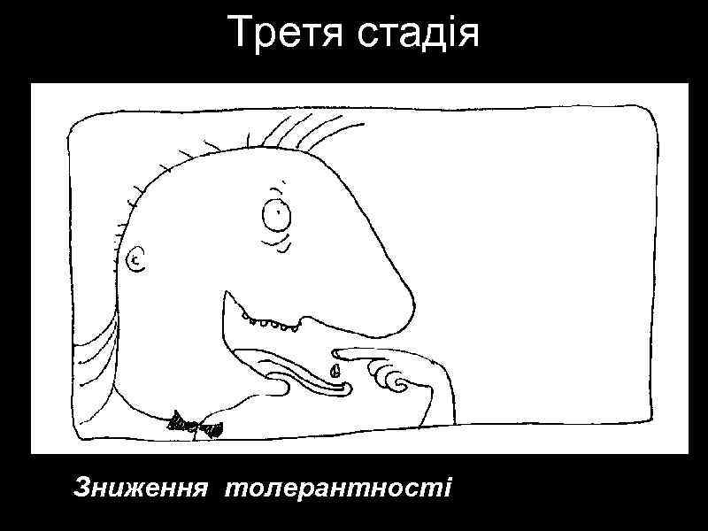 Третя стадія Зниження толерантності до алкоголю 