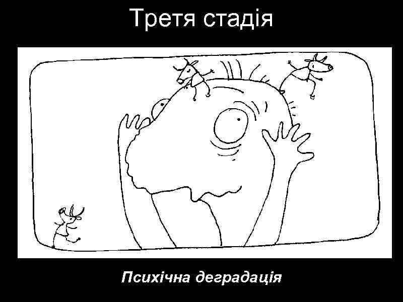 Третя стадія Психічна деградація 