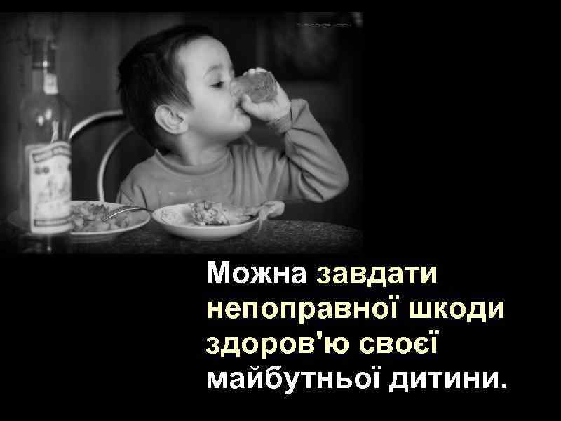Можна завдати непоправної шкоди здоров'ю своєї майбутньої дитини. 