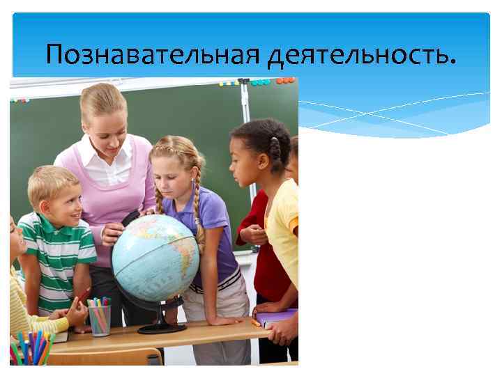 Познавательная деятельность. 