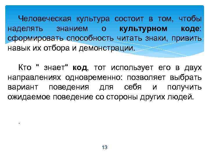 Человеческая культура состоит в том, чтобы наделять знанием о культурном коде: сформировать способность читать