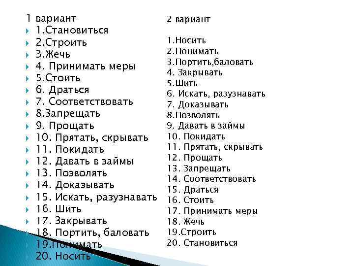 1 вариант 1. Становиться 2. Строить 3. Жечь 4. Принимать меры 5. Стоить 6.