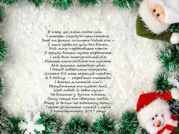 В пору цю, коли падає сніг І морози чимдуж припікають, Знов на землю спішить