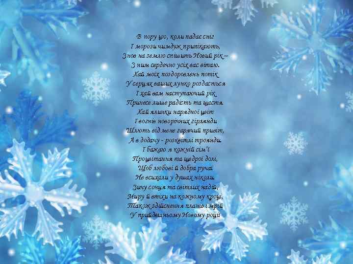 В пору цю, коли падає сніг І морози чимдуж припікають, Знов на землю спішить