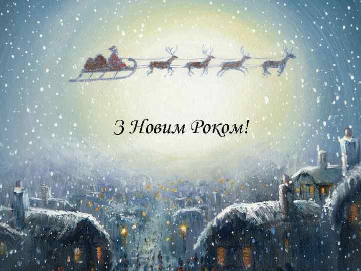 З Новим Роком! 