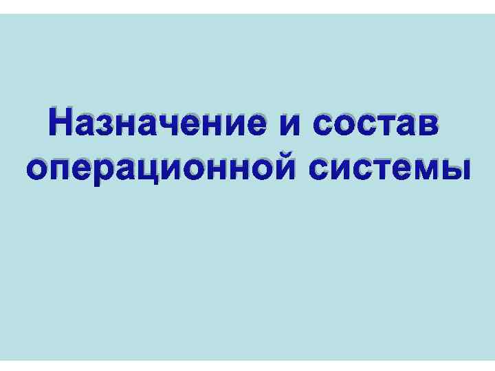 Назначение и состав операционной системы 