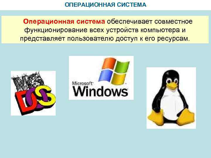 ОПЕРАЦИОННАЯ СИСТЕМА Операционная система обеспечивает совместное функционирование всех устройств компьютера и представляет пользователю доступ