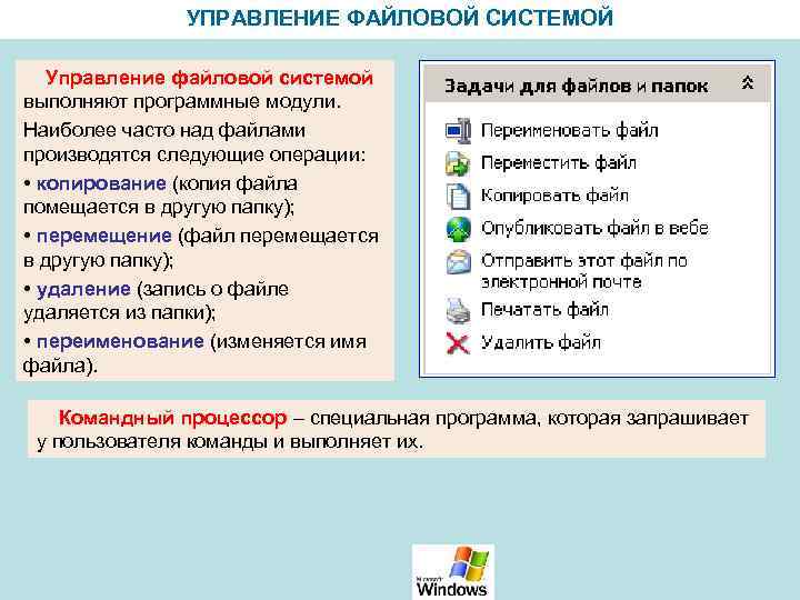 УПРАВЛЕНИЕ ФАЙЛОВОЙ СИСТЕМОЙ Управление файловой системой выполняют программные модули. Наиболее часто над файлами производятся