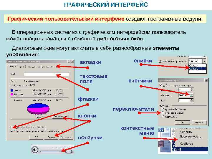 ГРАФИЧЕСКИЙ ИНТЕРФЕЙС Графический пользовательский интерфейс создают программные модули. В операционных системах с графическим интерфейсом