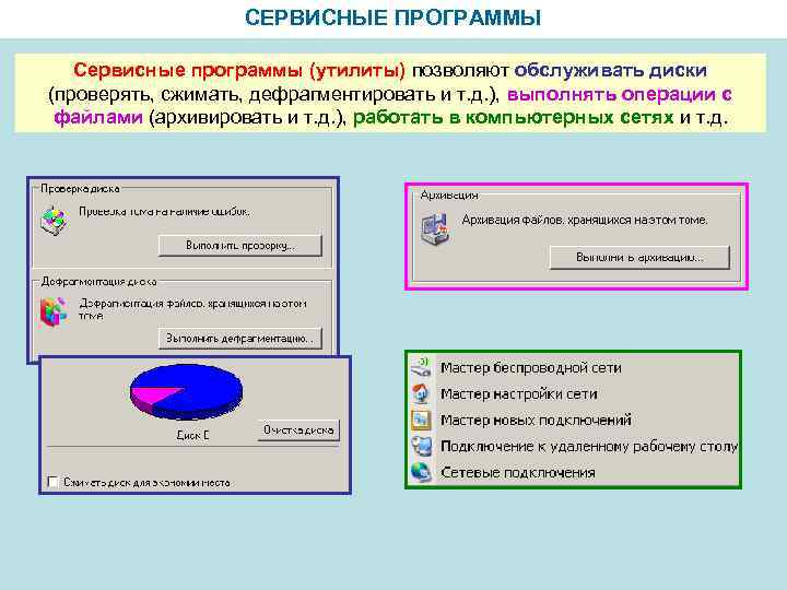 СЕРВИСНЫЕ ПРОГРАММЫ Сервисные программы (утилиты) позволяют обслуживать диски (проверять, сжимать, дефрагментировать и т. д.